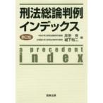 刑法総論判例インデックス
