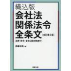 会社法関係法令全条文 織込版