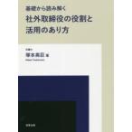 基礎から読み解く社外取締役の役割と活用のあり方