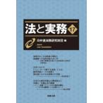 法と実務 17