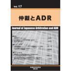 仲裁とADR Vol.17