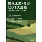 農林水産・食品ビジネス法務 投資・融資におけるポイント解説