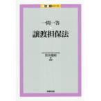 一問一答・譲渡担保法