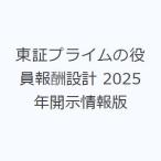 東証プライムの役員報酬設計 2025年開示情報版