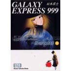 銀河鉄道999 11