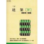 建築 4 三訂 建築計画・製図編