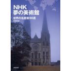 NHK夢の美術館 世界の名建築100選