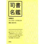 司書名鑑 図書館をアップデートする人々