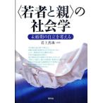 〈若者と親〉の社会学 未婚期の自立を考える