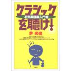 クラシックを聴け! お気楽極楽入門書