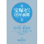 宝塚ゼミ 03年前期