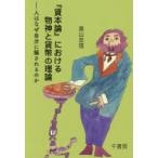 『資本論』における物神と貨幣の理論 人はなぜ自分に騙されるのか