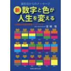新数字と色が人生を変える 心相数＆幸福色情報ハンドブック 誕生日からのメッセージ