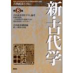 新・古代学 古田武彦とともに 第8集