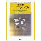 社会学キーコンセプト 「批判的社会理論」の基礎概念57