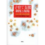 子育て支援制度と現場 よりよい支援への社会学的考察