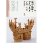 船形埴輪と古代の喪葬 宝塚一号墳