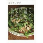 アジアの台所に立つとすべてがゆるされる気がした