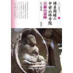 博多周縁の中世山林寺院 首羅山遺跡