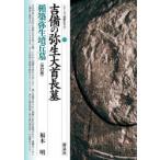 吉備の弥生大首長墓 楯築弥生墳丘墓
