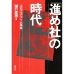 「進め社」の時代 大正デモクラシーの明暗