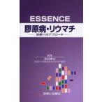 ESSENCE膠原病・リウマチ 診断へのアプローチ