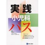 実践小児科パス きょうから始める