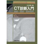 CT診断入門 胸部・腹部・筋骨格系