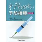 わかりやすい予防接種