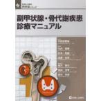 副甲状腺・骨代謝疾患診療マニュアル