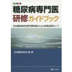糖尿病専門医研修ガイドブック 日本糖尿病学会専門医取得のための研修必携ガイド