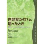 自閉症かな?と思ったとき 寝返り，ハイハイ，お座り，歩行からわかること