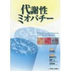 代謝性ミオパチー Basic mechanism，Diagnosis and Practical Approach