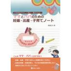 ママとパパのための妊娠・出産・子育てノート 小児科医がやさしく語る!書き込める!