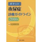 ポケット夜尿症診療ガイドライン 2016