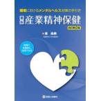 要説産業精神保健 職場におけるメンタルヘルス対策の手引き 現場で実践的に活用できる