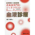 血液検査×総合診療非血液専門医・ジェネラリストのためのBasic ＆ Practical血液診療