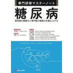 糖尿病 専攻医の基礎力と専門医の実践力を鍛え上げる