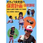 ききょう保育園の保育計画〈保育課程〉 0歳から6歳まで見通しのもてる保育