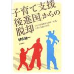 「子育て支援後進国」からの脱却 子育て環境格差と幼保一元化・子育て支援のゆくえ