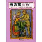 石の花 ロシア・ウラル地方に伝わるおはなし