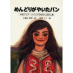 めんどりがやいたパン 中央アジア・シベリアのむかしばなし集