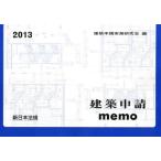 建築申請memo 2013