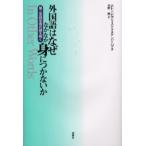 外国語はなぜなかなか身につかないか 第二言語学習の謎を解く