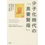 少子化時代の「良妻賢母」 変容する現代日本の女性と家族