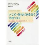 Yahoo! Yahoo!ショッピング(ヤフー ショッピング)いじめ・暴力に向き合う学校づくり 対立を修復し、学びに変えるナラティヴ・アプローチ