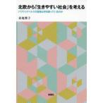北欧から「生きやすい社会」を考える パブリックヘルスの証拠は何を語っているのか