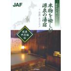 Yahoo! Yahoo!ショッピング(ヤフー ショッピング)本物を愉しむ源泉の湯宿 ＋自然＆グルメ 関東・甲信越編