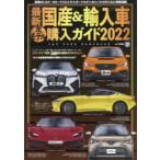 最新国産＆輸入車全モデル購入ガイド 2022