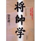 将帥学 信長・秀吉・家康に学ぶ人を使う極意